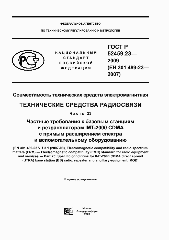 Страница 1 ГОСТ Р 52459.23-2009