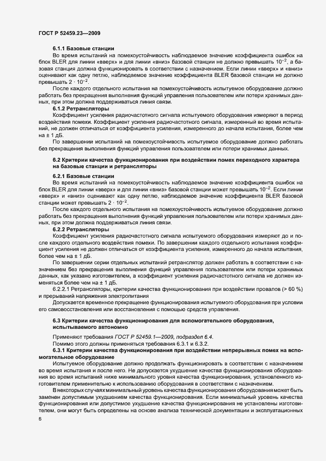 Страница 10 ГОСТ Р 52459.23-2009