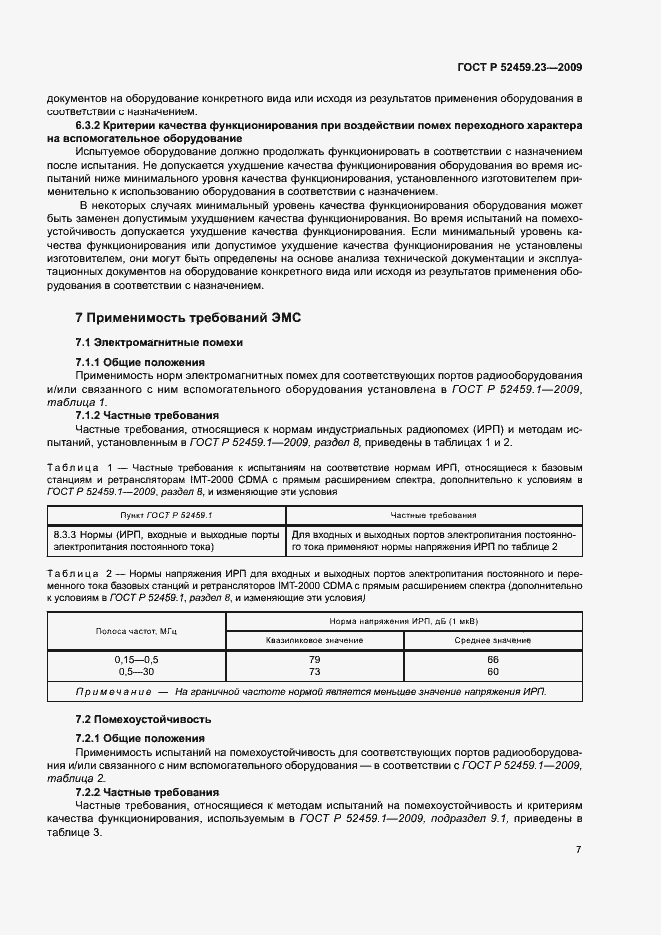 Страница 11 ГОСТ Р 52459.23-2009