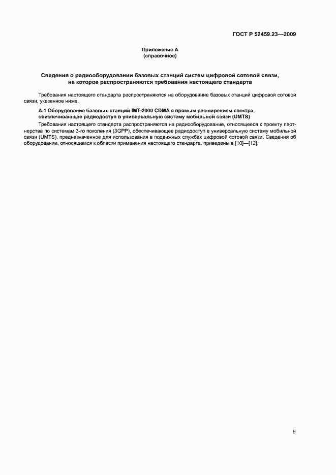 Страница 13 ГОСТ Р 52459.23-2009