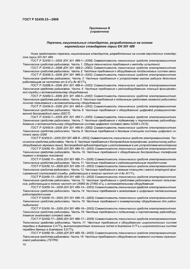 Страница 14 ГОСТ Р 52459.23-2009