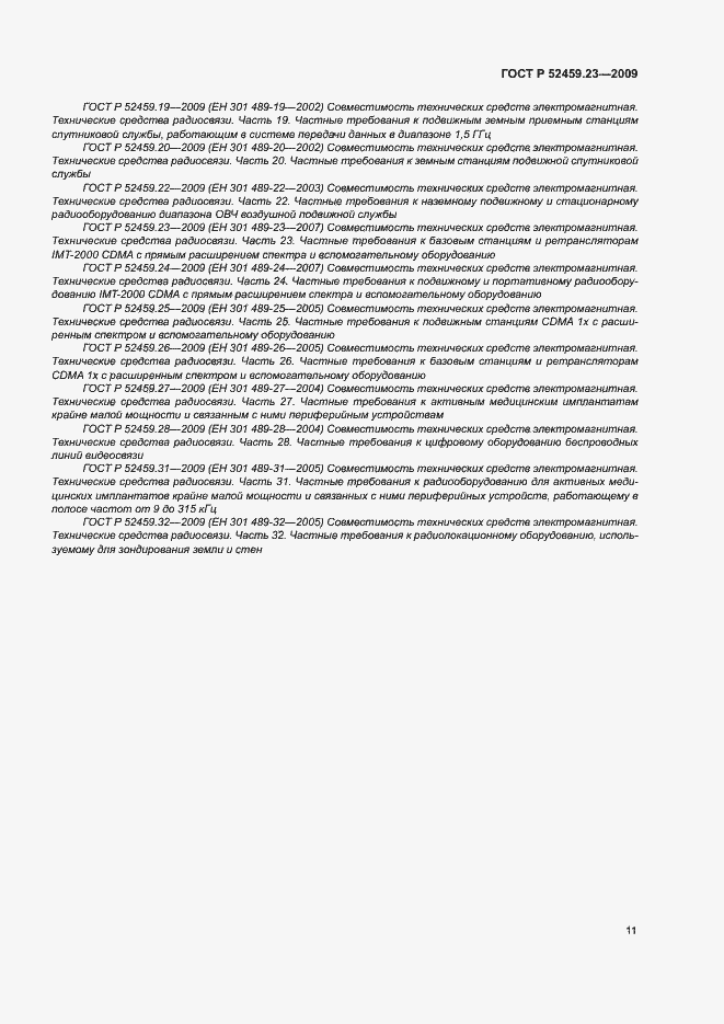 Страница 15 ГОСТ Р 52459.23-2009