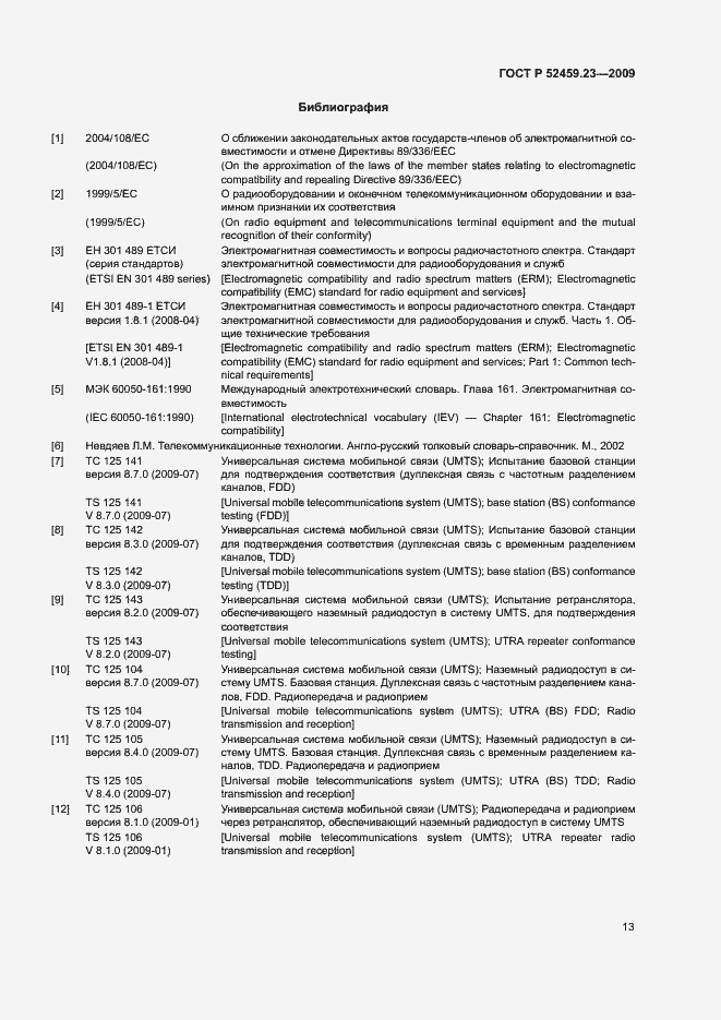Страница 17 ГОСТ Р 52459.23-2009