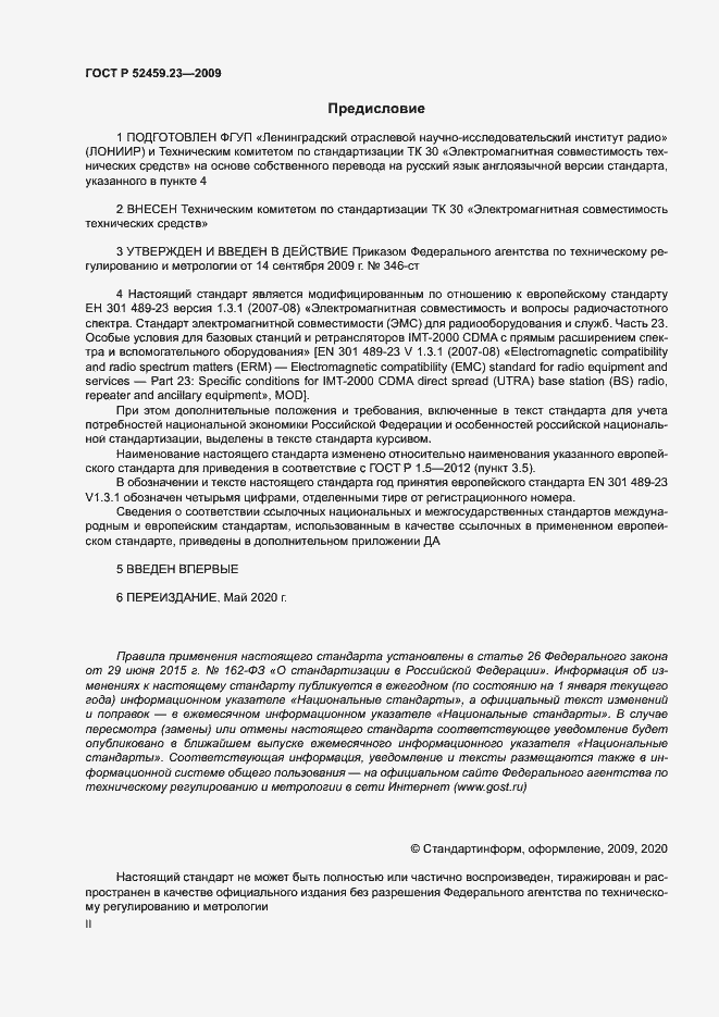 Страница 2 ГОСТ Р 52459.23-2009