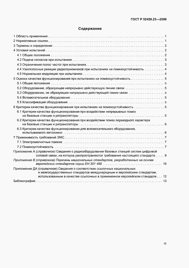 Страница 3 ГОСТ Р 52459.23-2009