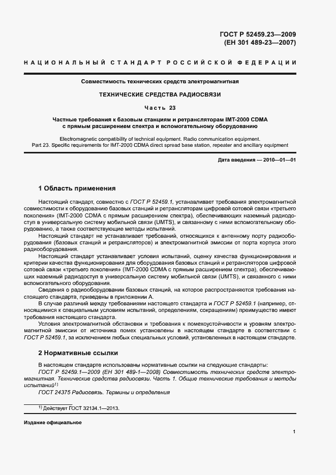 Страница 5 ГОСТ Р 52459.23-2009