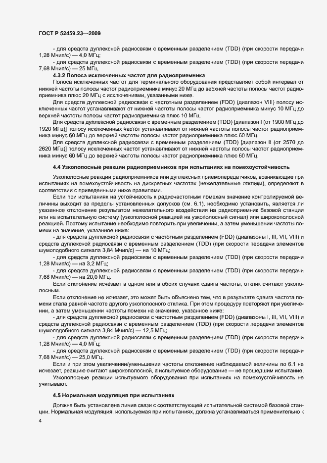 Страница 8 ГОСТ Р 52459.23-2009