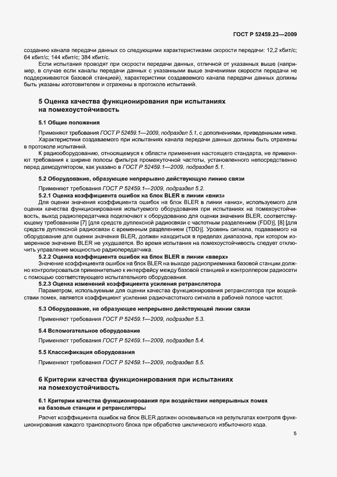 Страница 9 ГОСТ Р 52459.23-2009