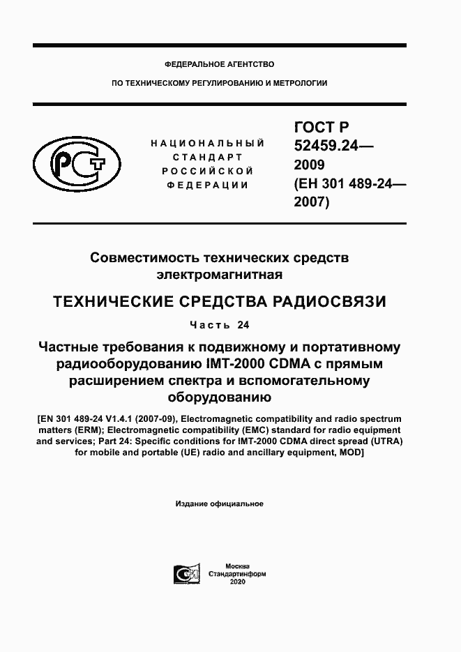 Страница 1 ГОСТ Р 52459.24-2009