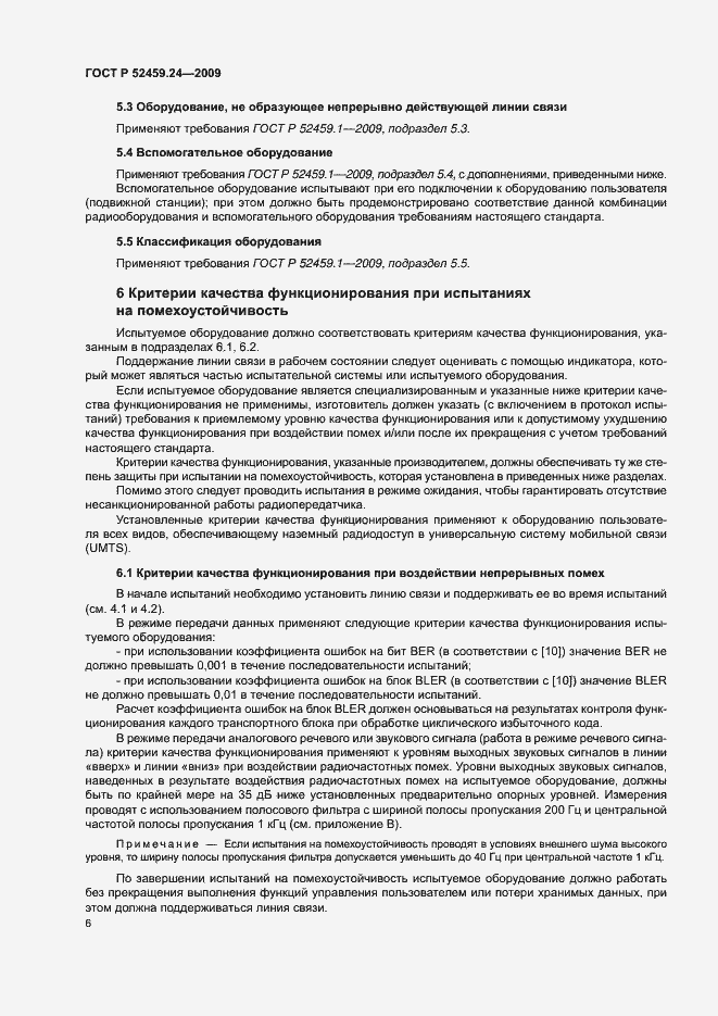 Страница 10 ГОСТ Р 52459.24-2009