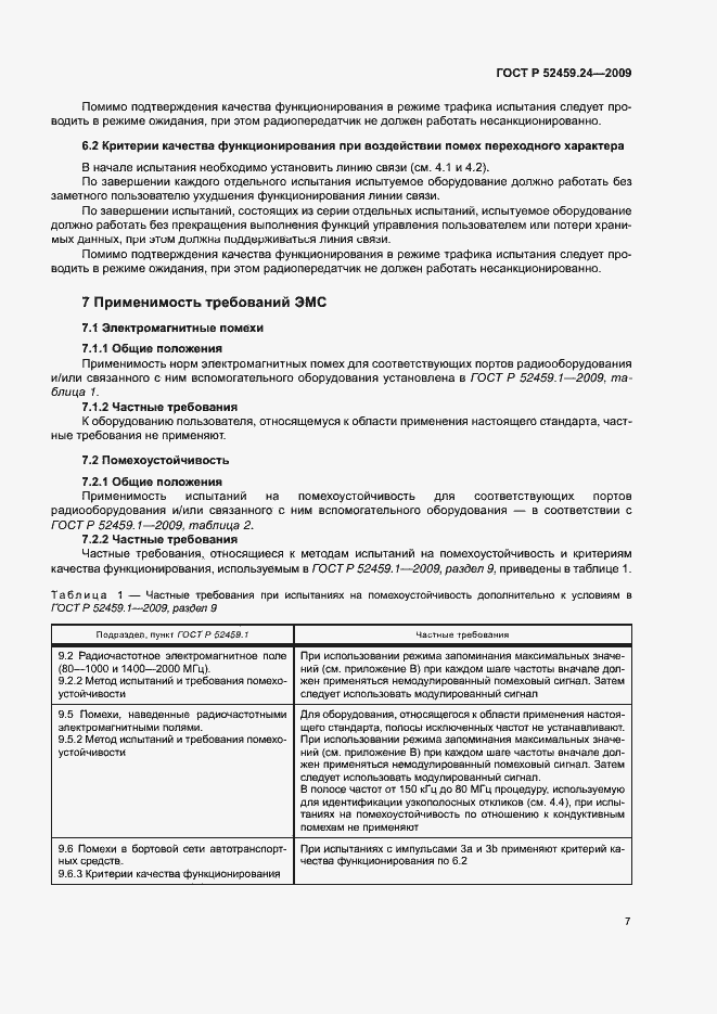 Страница 11 ГОСТ Р 52459.24-2009