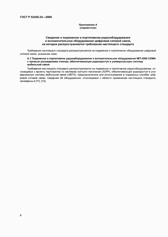 Страница 12 ГОСТ Р 52459.24-2009