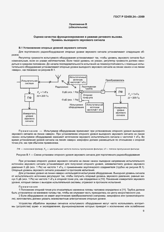 Страница 13 ГОСТ Р 52459.24-2009