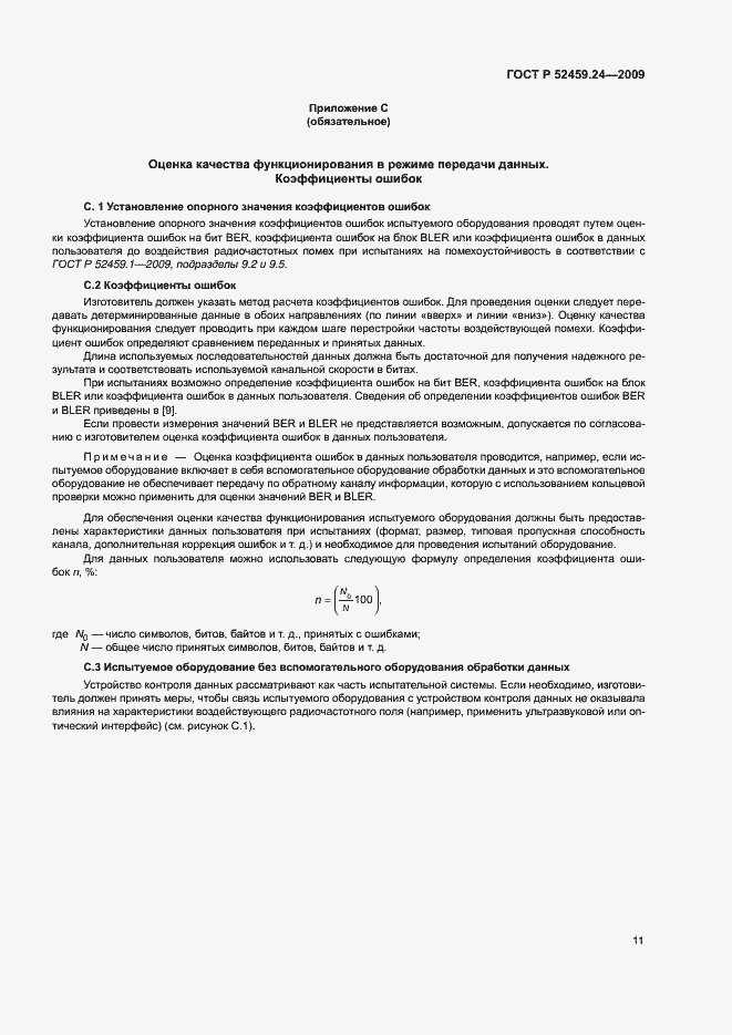 Страница 15 ГОСТ Р 52459.24-2009