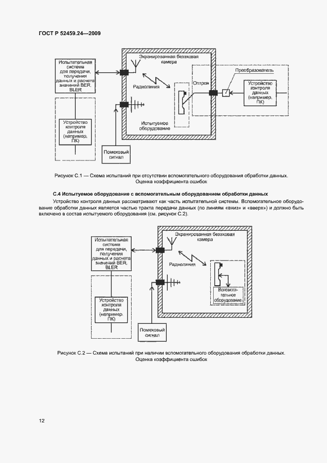 Страница 16 ГОСТ Р 52459.24-2009