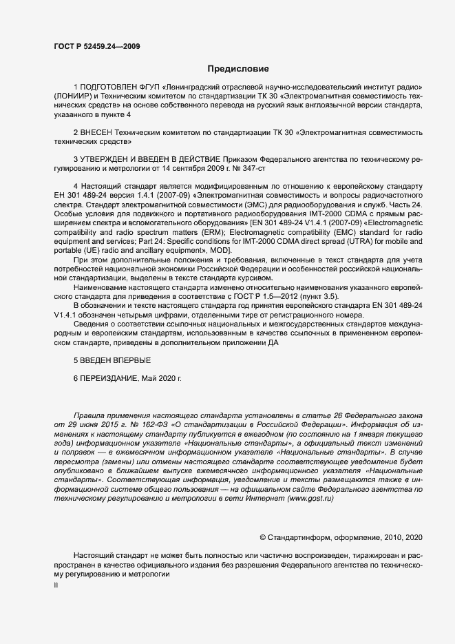 Страница 2 ГОСТ Р 52459.24-2009