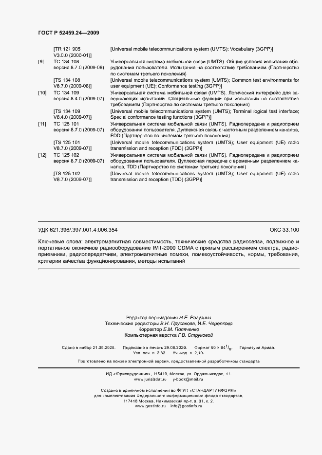 Страница 20 ГОСТ Р 52459.24-2009