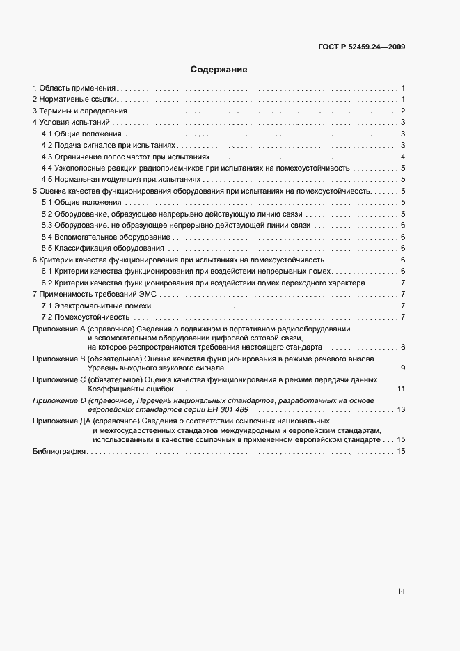 Страница 3 ГОСТ Р 52459.24-2009