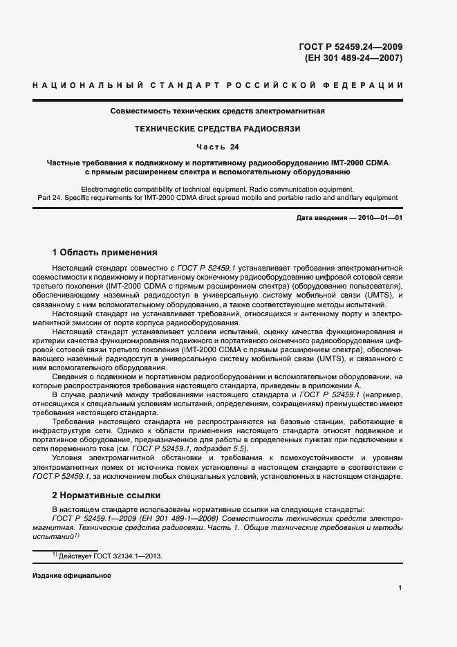 Страница 5 ГОСТ Р 52459.24-2009