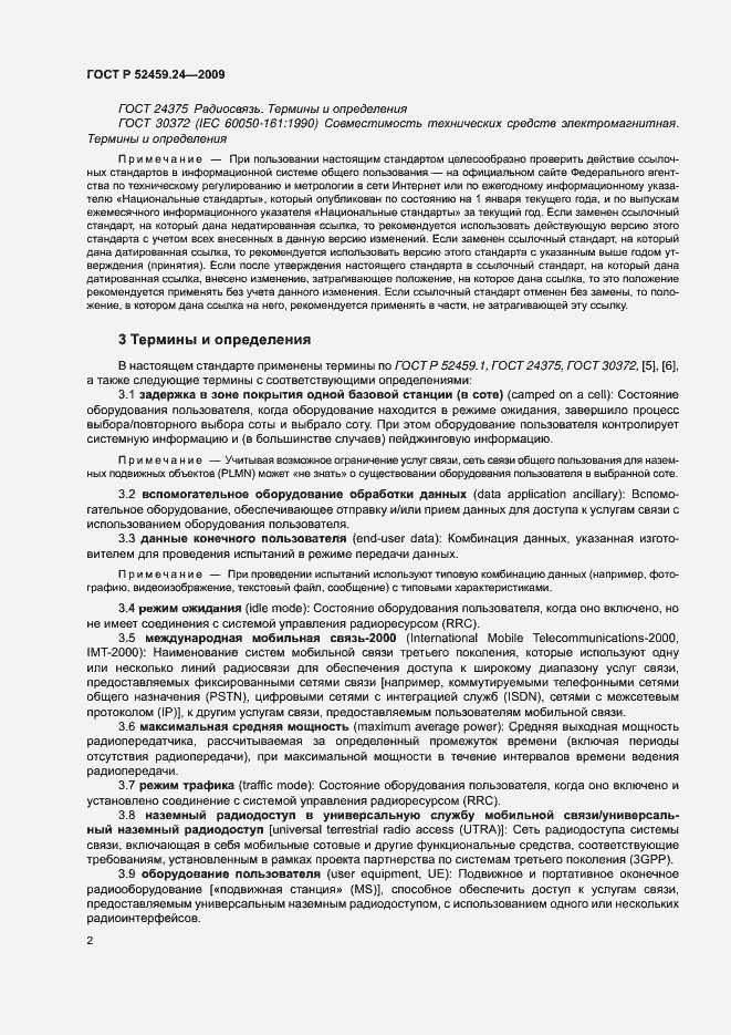 Страница 6 ГОСТ Р 52459.24-2009