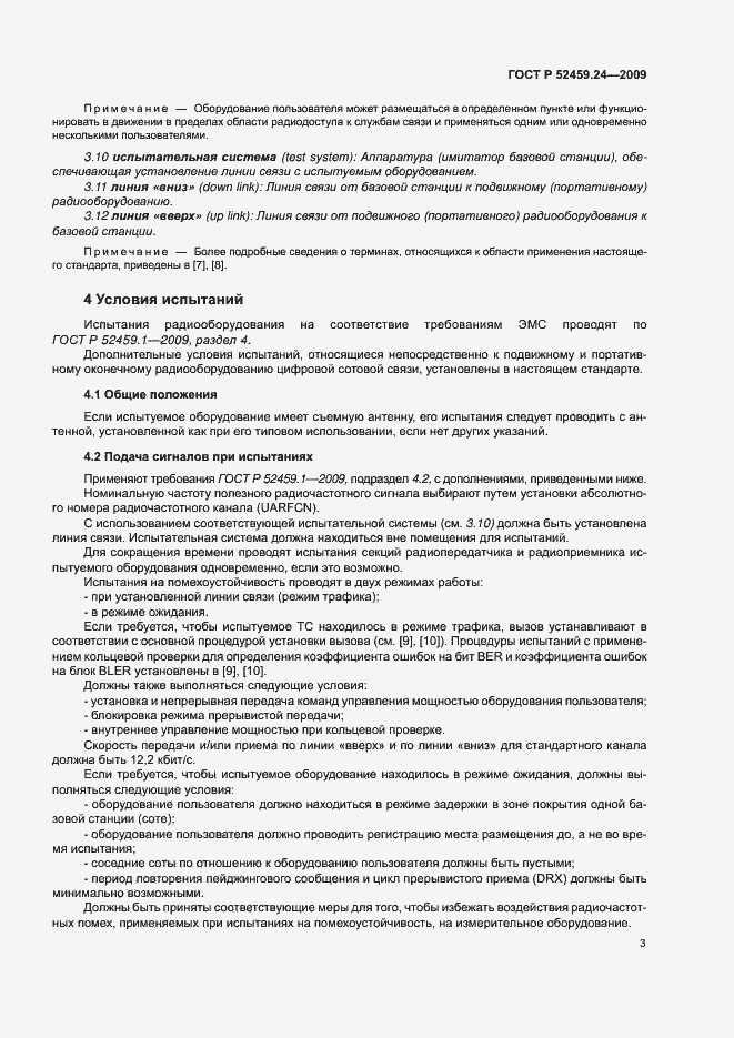 Страница 7 ГОСТ Р 52459.24-2009