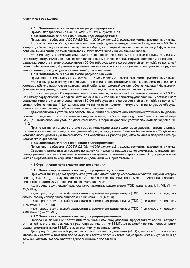 Страница 8 ГОСТ Р 52459.24-2009