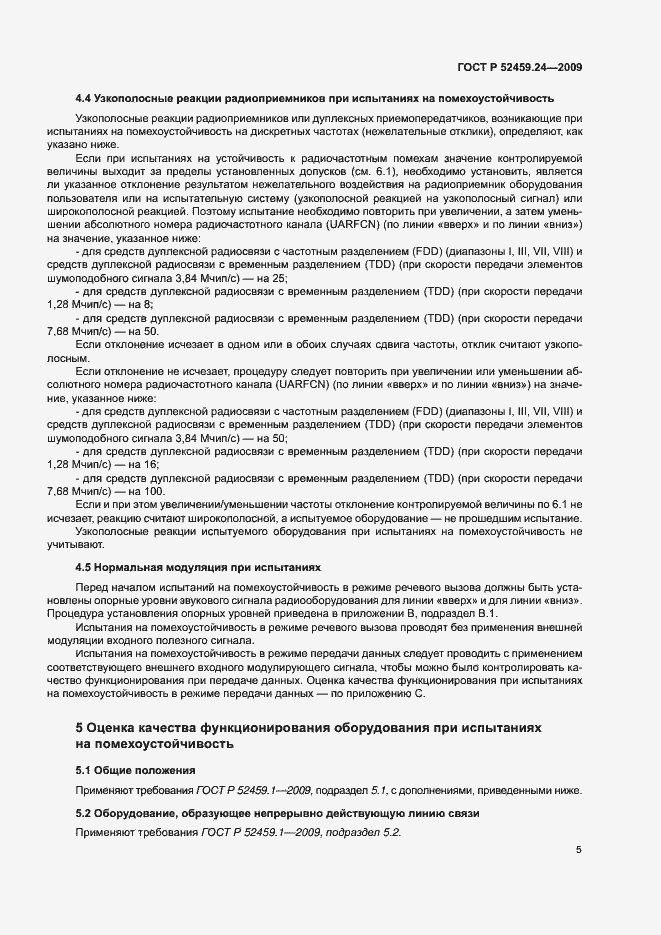 Страница 9 ГОСТ Р 52459.24-2009
