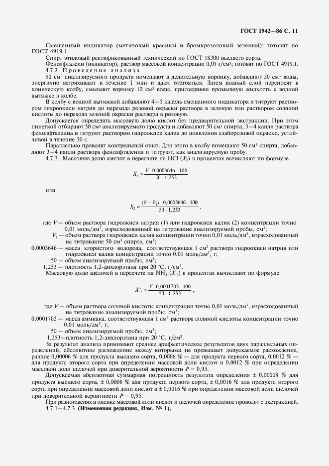 Страница 12 ГОСТ 1942-86