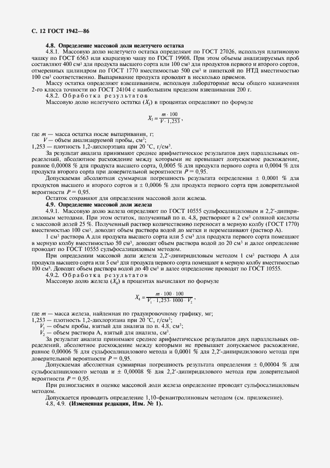 Страница 13 ГОСТ 1942-86