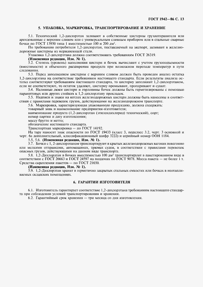 Страница 14 ГОСТ 1942-86