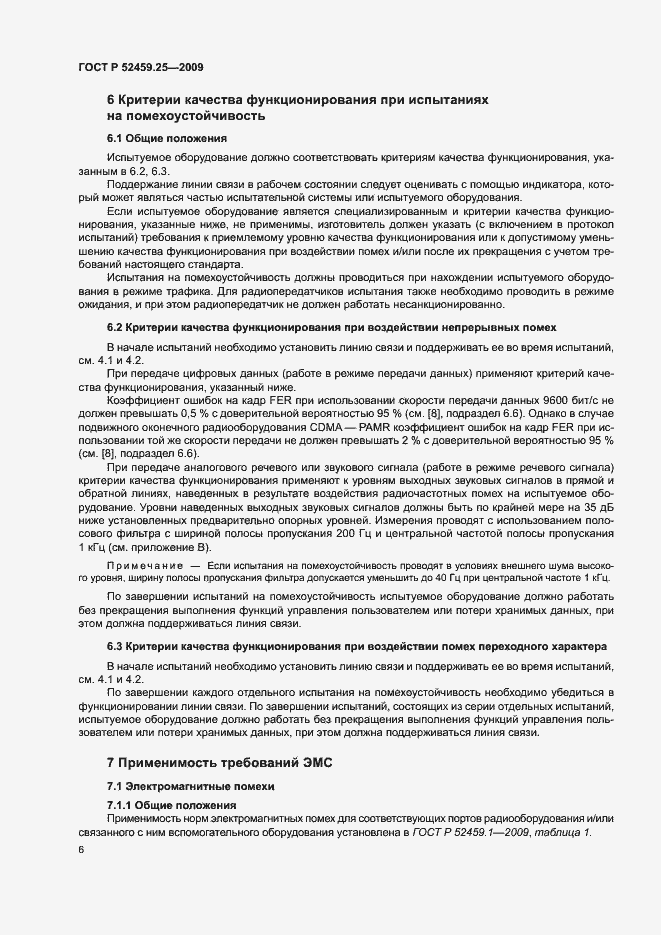 Страница 10 ГОСТ Р 52459.25-2009