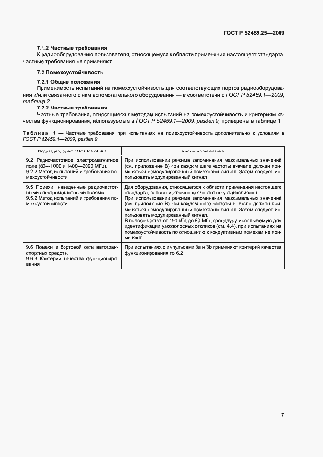Страница 11 ГОСТ Р 52459.25-2009