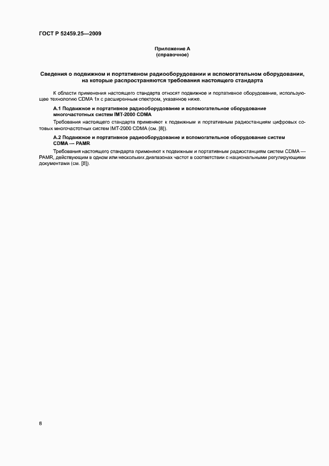 Страница 12 ГОСТ Р 52459.25-2009