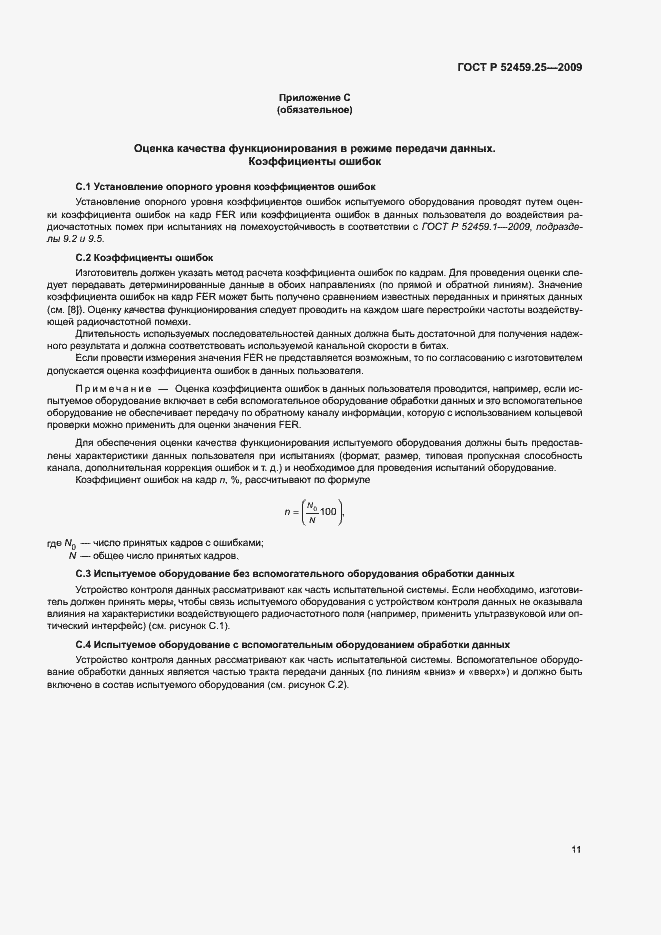 Страница 15 ГОСТ Р 52459.25-2009