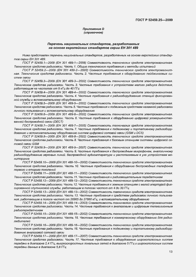 Страница 17 ГОСТ Р 52459.25-2009