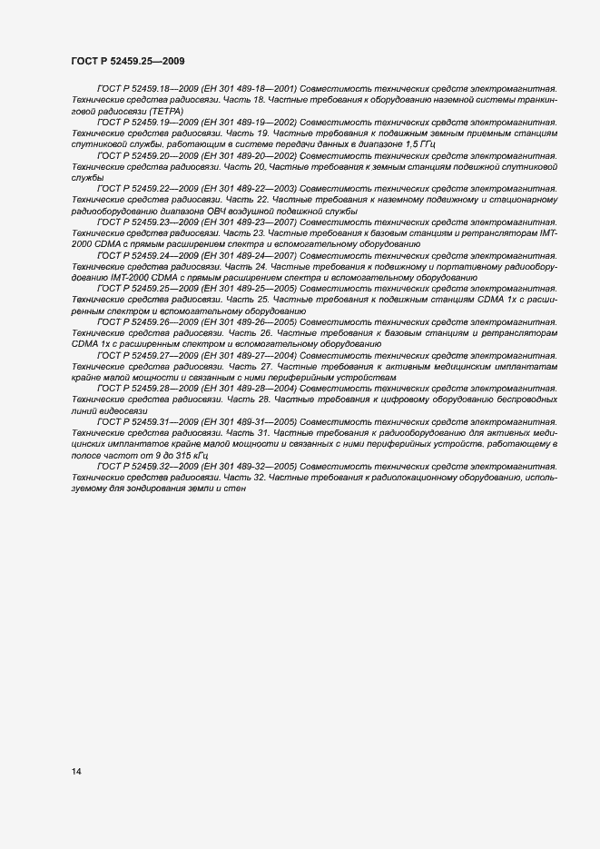 Страница 18 ГОСТ Р 52459.25-2009
