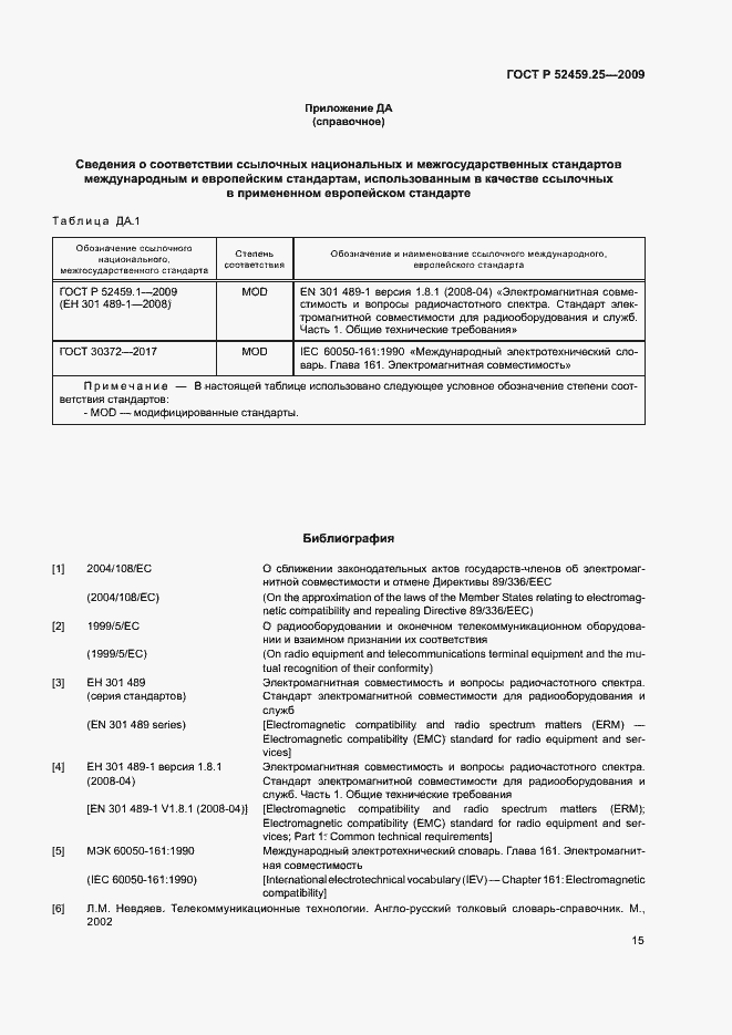 Страница 19 ГОСТ Р 52459.25-2009