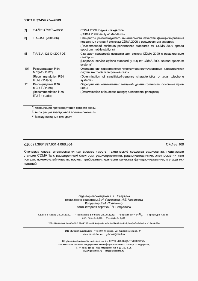 Страница 20 ГОСТ Р 52459.25-2009