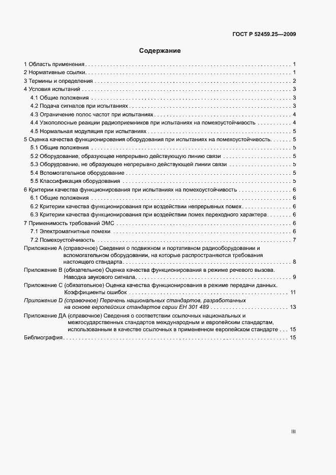 Страница 3 ГОСТ Р 52459.25-2009