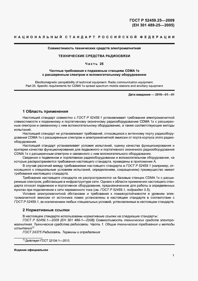 Страница 5 ГОСТ Р 52459.25-2009