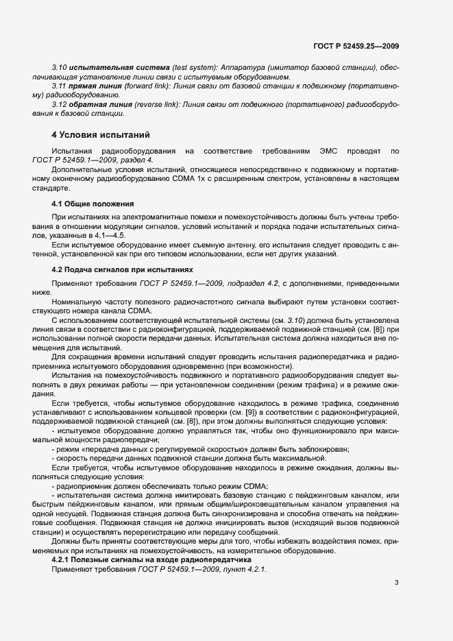 Страница 7 ГОСТ Р 52459.25-2009