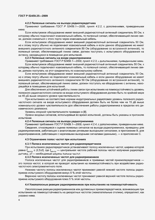Страница 8 ГОСТ Р 52459.25-2009