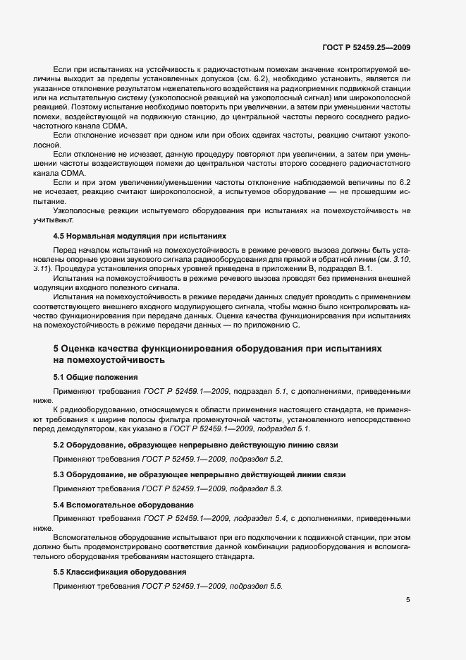 Страница 9 ГОСТ Р 52459.25-2009