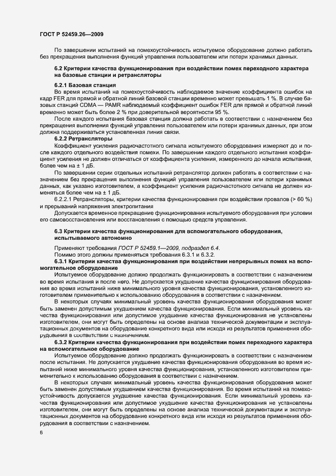 Страница 10 ГОСТ Р 52459.26-2009