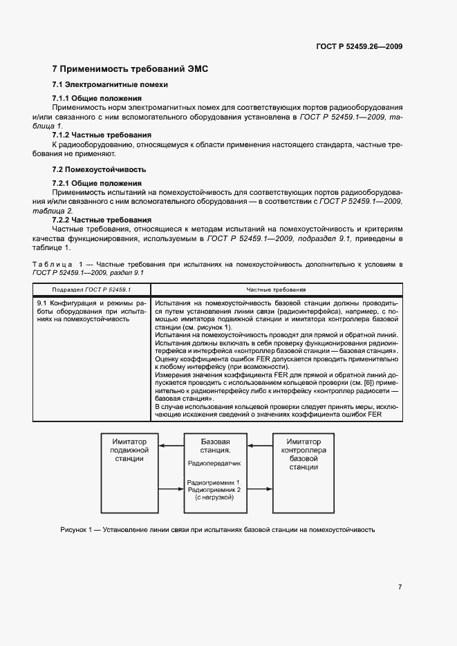 Страница 11 ГОСТ Р 52459.26-2009