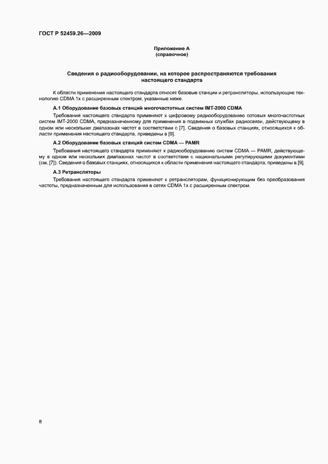 Страница 12 ГОСТ Р 52459.26-2009