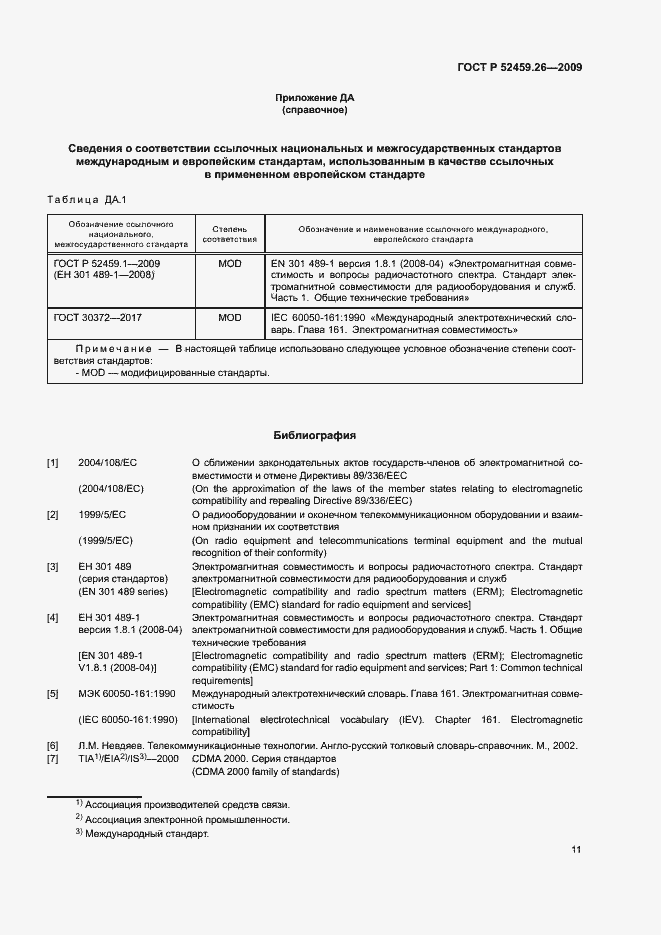 Страница 15 ГОСТ Р 52459.26-2009