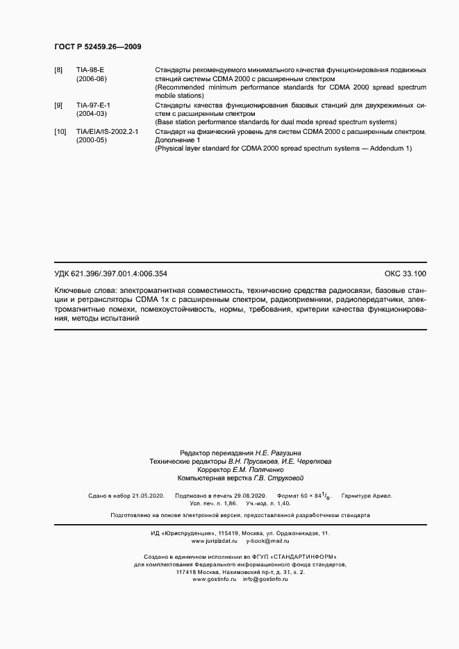 Страница 16 ГОСТ Р 52459.26-2009