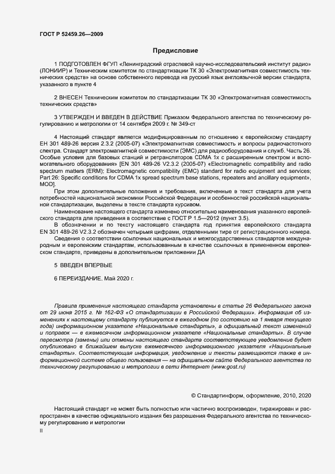 Страница 2 ГОСТ Р 52459.26-2009