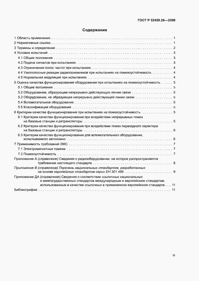 Страница 3 ГОСТ Р 52459.26-2009